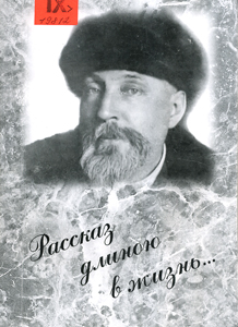 Рассказ длиною в жизнь ...